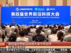 第四届世界前沿科技大会今天召开（视频）