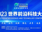 2023第二届世界前沿科技大会在北京国家会议中心盛大召开