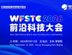 聚力新质生产力 共筑科创新生态——2026第五届前沿科技大会在京盛大启幕
