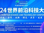 2024世界前沿科技大会胜利召开