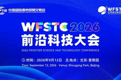 聚力新质生产力 共筑科创新生态——2026第五届前沿科技大会在京盛大启幕