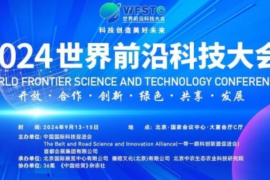 2024世界前沿科技大会胜利召开
