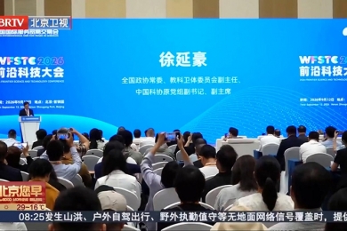第五届世界前沿科技大会在北京举行（视频）