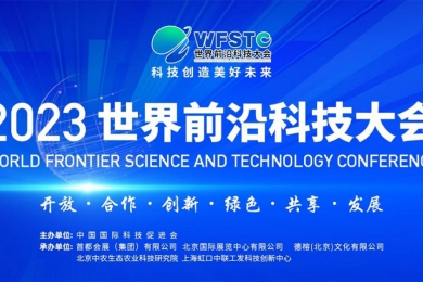 2023第二届世界前沿科技大会在北京国家会议中心盛大召开