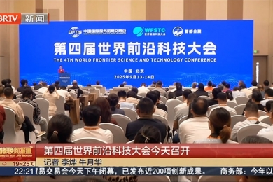 第四届世界前沿科技大会今天召开（视频）
