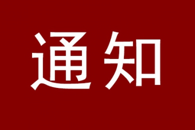 关于举办中国汽车维修行业信息年会的通知