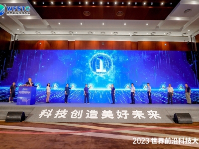 2023世界前沿科技大会