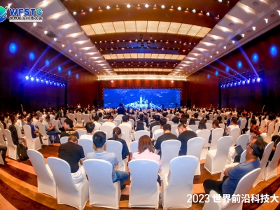2023世界前沿科技大会