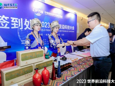 2023世界前沿科技大会