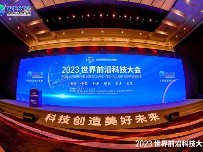 2023世界前沿科技大会