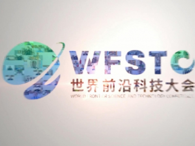 世界前沿科技大会嘉宾祝福