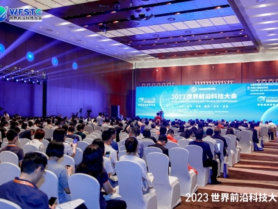 2023世界前沿科技大会