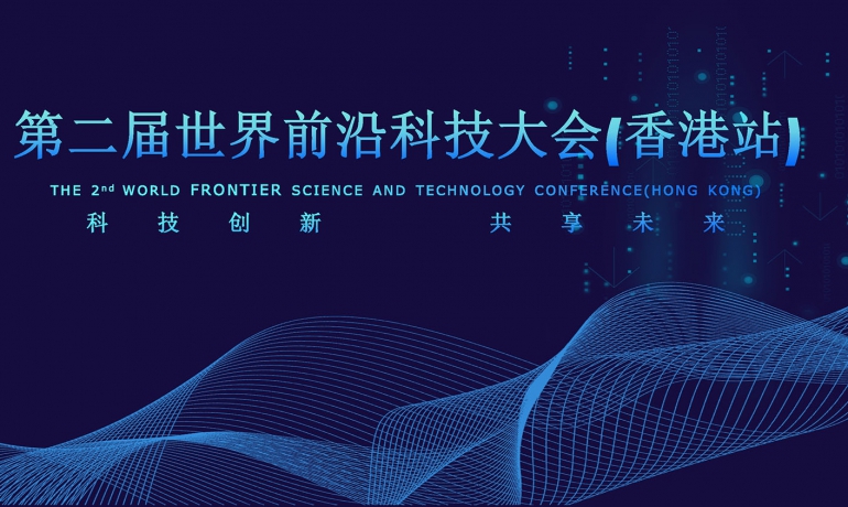 第二届世界前沿科技大会(香港站)启动