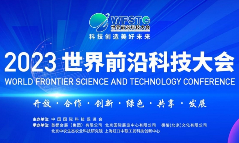 2023第二届世界前沿科技大会在北京国家会议中心盛大召开