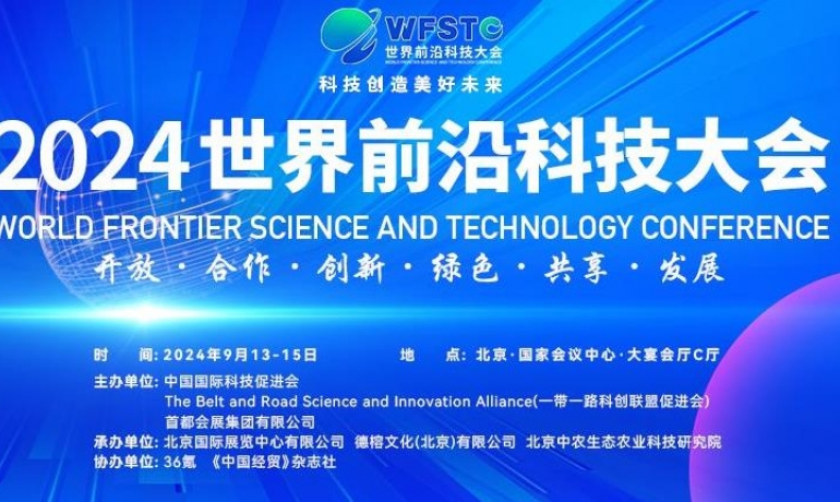 2024世界前沿科技大会胜利召开